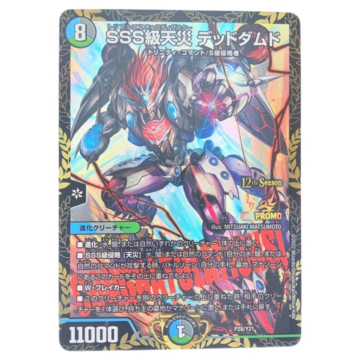 デュエルマスターズ SSS級天災 デッドダムド P28/Y21 デュエマ - 中古