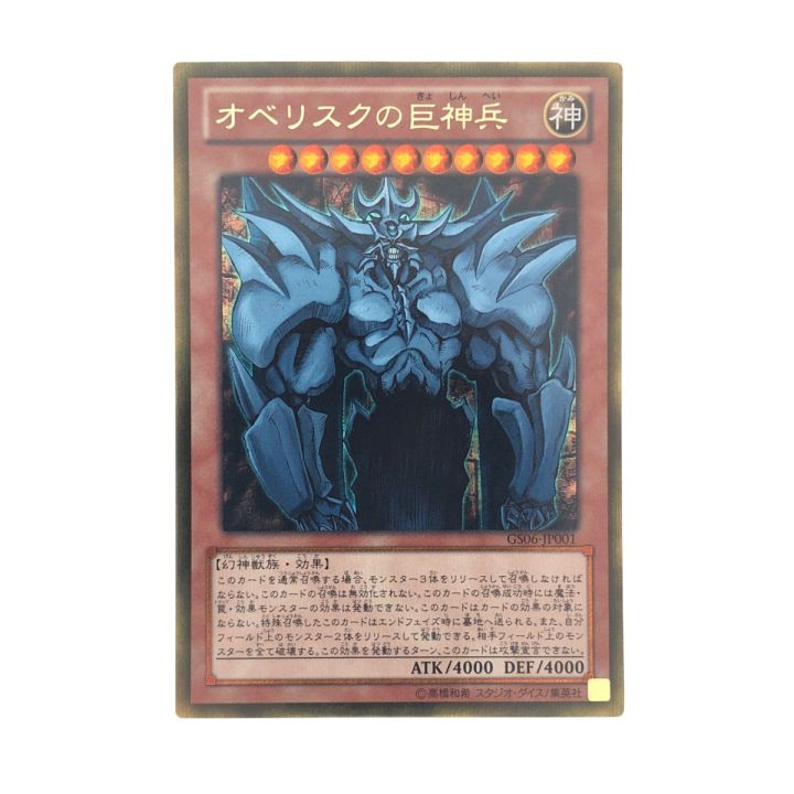 遊戯王 GS06-JP001 GSE オベリスクの巨神兵 ゴールドシークレット