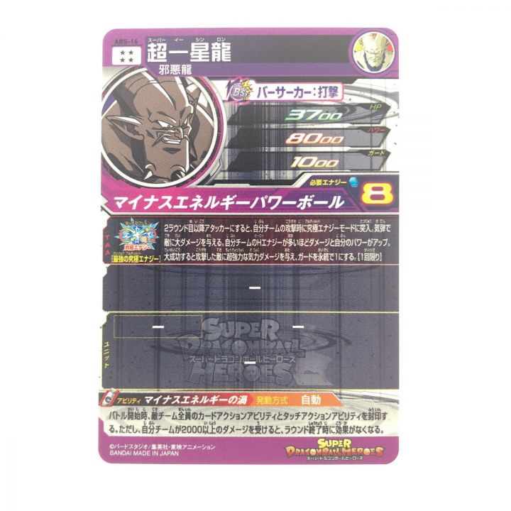 ドラゴンボールヒーローズ 超一星龍 ABS-16 SDBH - 中古トレカ・ゲーム