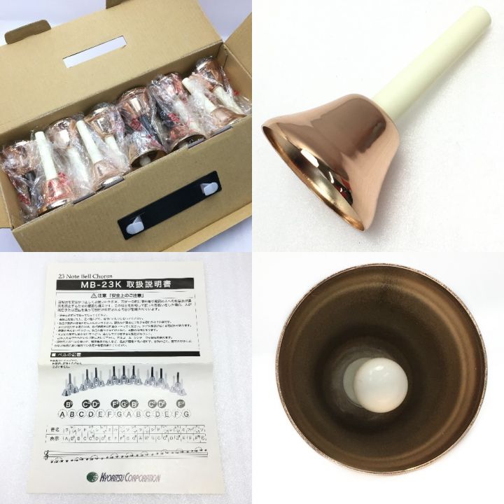 KYORITSU CORPORATION 《ミュージックベル / ハンドベル》23音 セット