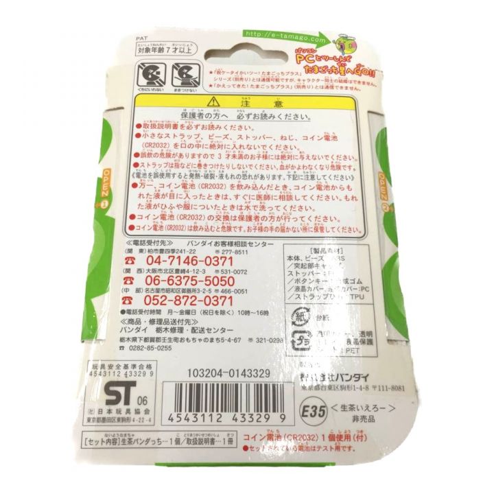 たまごっち 生茶パンダっち 非売品 当選品 セット - 中古トレカ