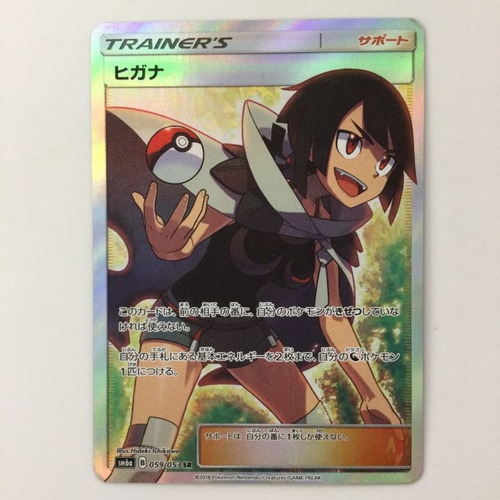 ポケモンカード ヒガナ SR 059/053/SM6A/B - 中古トレカ・ゲーム