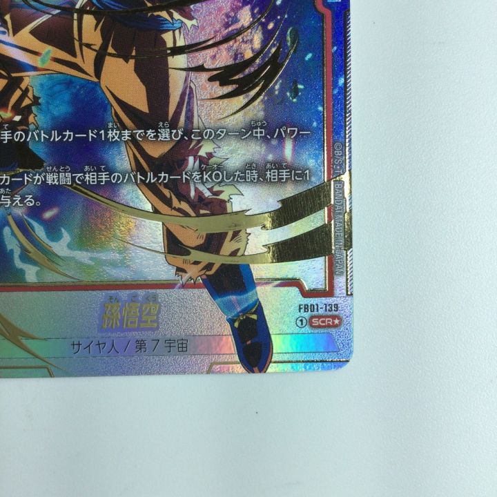 ドラゴンボールフュージョンワールド パラレル）孫悟空 FB01/139/SCRS