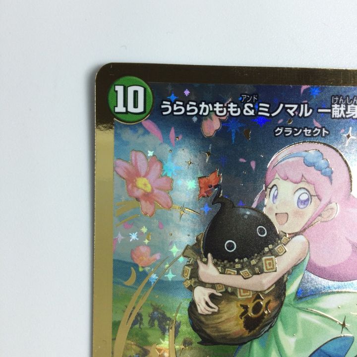トレカ デュエルマスターズ 金枠）うららかもも＆ミノマル ー献身の