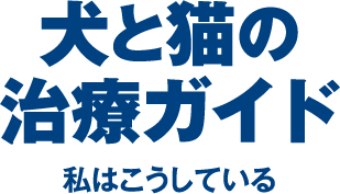 犬と猫の治療ガイド｜雑誌｜EDUONE ONLINE STORE