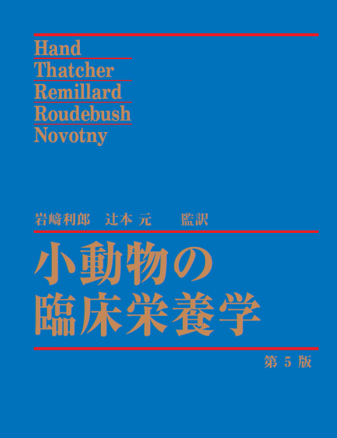 小動物の臨床栄養学 第5版｜EDUONE ONLINE STORE
