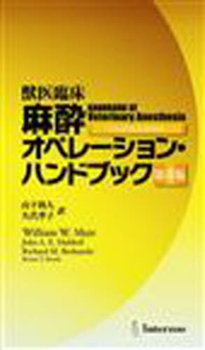獣医臨床麻酔オペレーション・ハンドブック【第4版】｜EDUONE ONLINE STORE