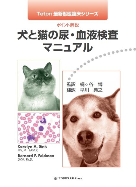 Teton最新獣医臨床シリーズ ポイント解説 犬と猫の｜EDUONE ONLINE
