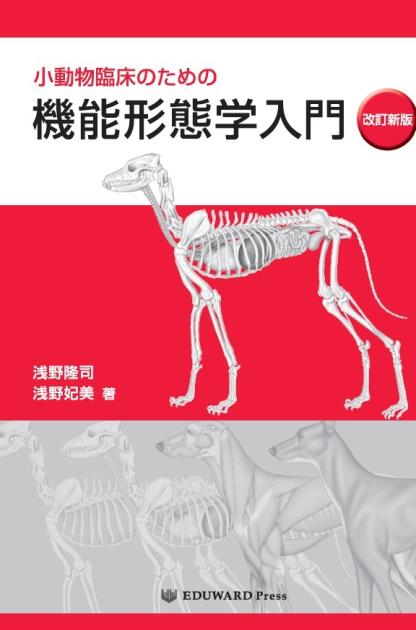 機能形態学入門 改訂新版｜EDUONE ONLINE STORE
