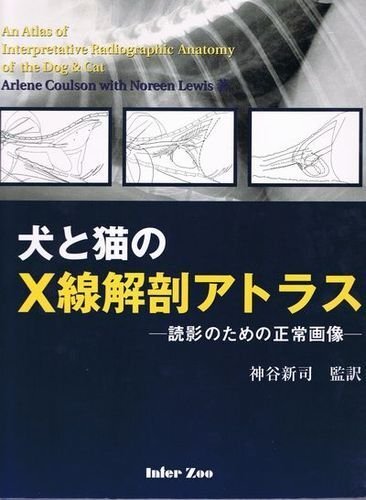 FV21 犬と猫のX線解剖アトラス －読影のための正常｜EDUONE ONLINE