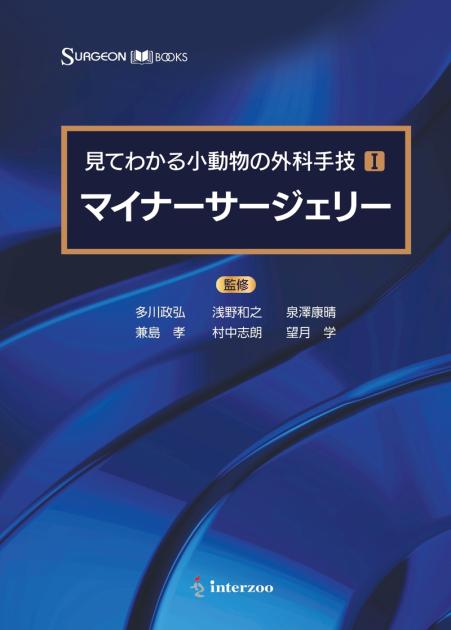 SURGEON BOOKS 見てわかる小動物の外科手技Ⅰ マイ｜EDUONE ONLINE