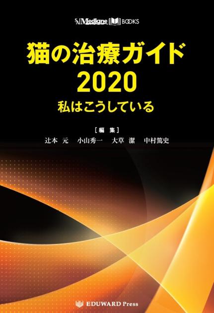 SA Medicine BOOKS 猫の治療ガイド2020 私はこうし｜EDUONE ONLINE