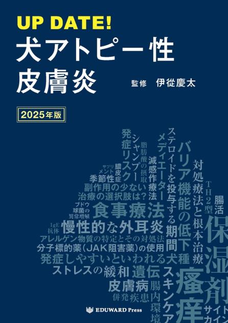 UP DATE！ 犬アトピー性皮膚炎 2025年版｜EDUONE ONLINE STORE