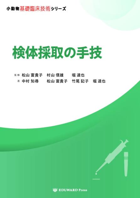 小動物基礎臨床技術シリーズ 検体採取の手技｜EDUONE ONLINE STORE