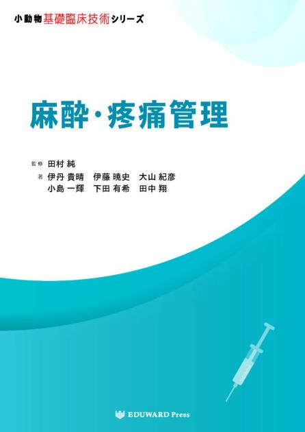 小動物基礎臨床技術シリーズ 麻酔・疼痛管理｜EDUONE ONLINE STORE