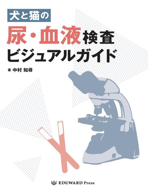 犬と猫の 尿・血液検査ビジュアルガイド｜EDUONE ONLINE STORE