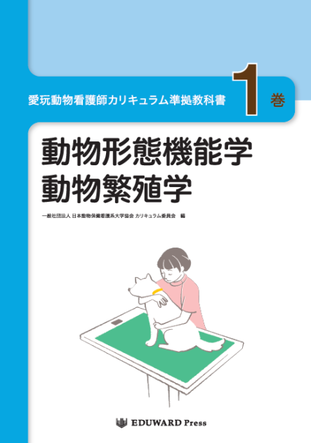 愛玩動物看護師カリキュラム準拠教科書1巻｜EDUONE ONLINE STORE