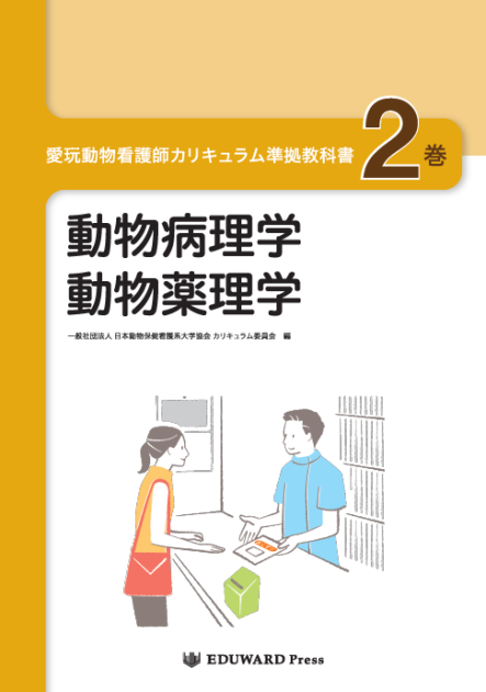 愛玩動物看護師カリキュラム準拠教科書2巻｜EDUONE ONLINE STORE
