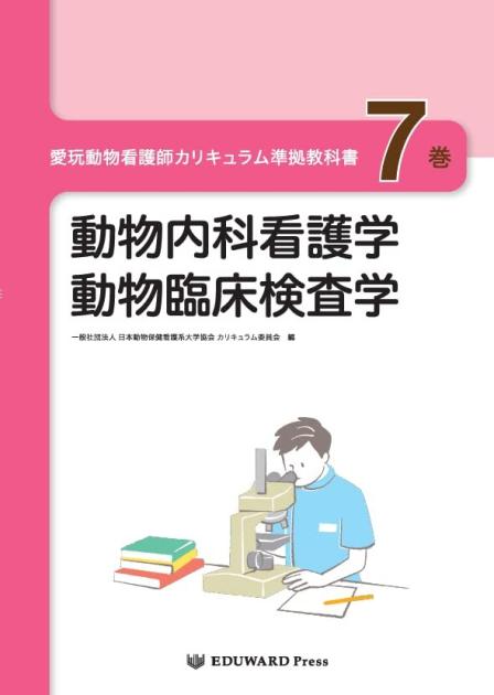 愛玩動物看護師カリキュラム準拠教科書7巻｜EDUONE ONLINE STORE