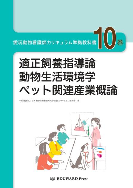 愛玩動物看護師カリキュラム準拠教科書10巻｜EDUONE ONLINE STORE