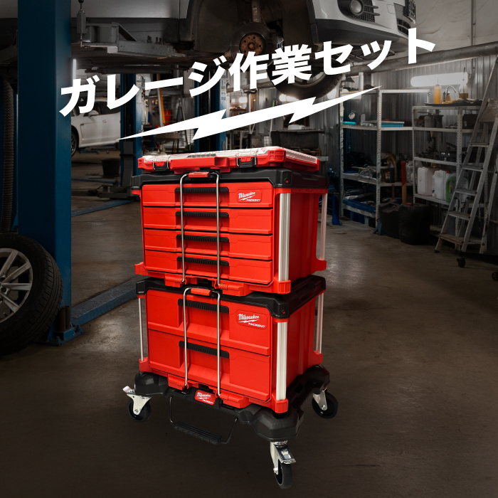 ガレージ作業セット」ミルウォーキー パックアウト（PACKOUT