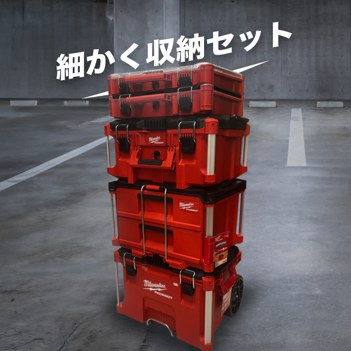 ベーシック収納セット」ミルウォーキー パックアウト（PACKOUT