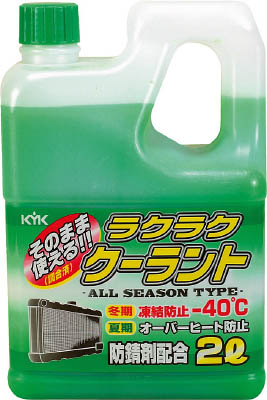 KYK ラクラククーラント緑2L 52-040 | 公式オンラインショップ