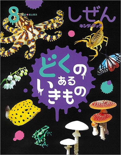 フレーベル館オンラインショップ｜しぜんキンダーブック2024年8月号