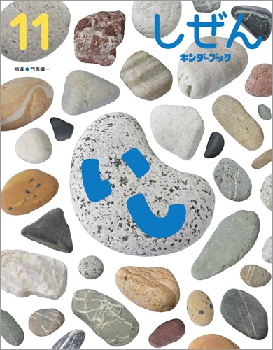 フレーベル館オンラインショップ｜しぜんキンダーブック2024年11月号