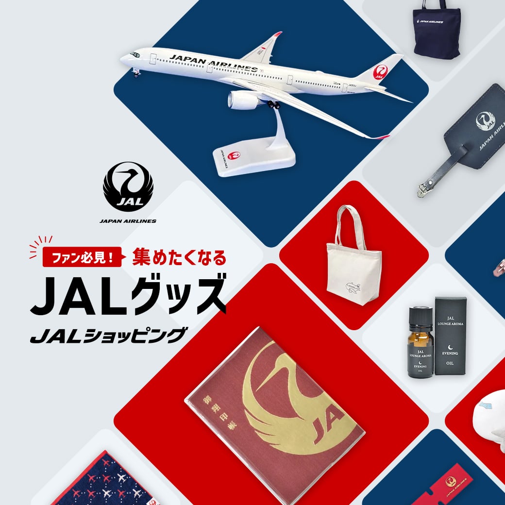 ファン必見！集めたくなるJALグッズ