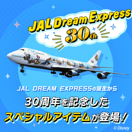 JAL DREAM EXPRESS 30周年特集｜JAL Mall｜ショッピングでマイルが