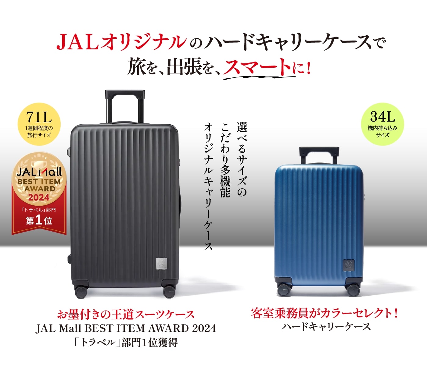 JALオリジナルのハードキャリーケースで旅を、出張をスマートに！｜JAL