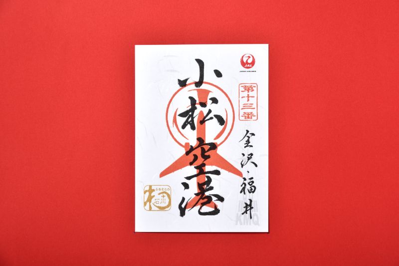 御翔印帳 空旅の思い出を記録『御翔印帳』発売中｜JAL Mall