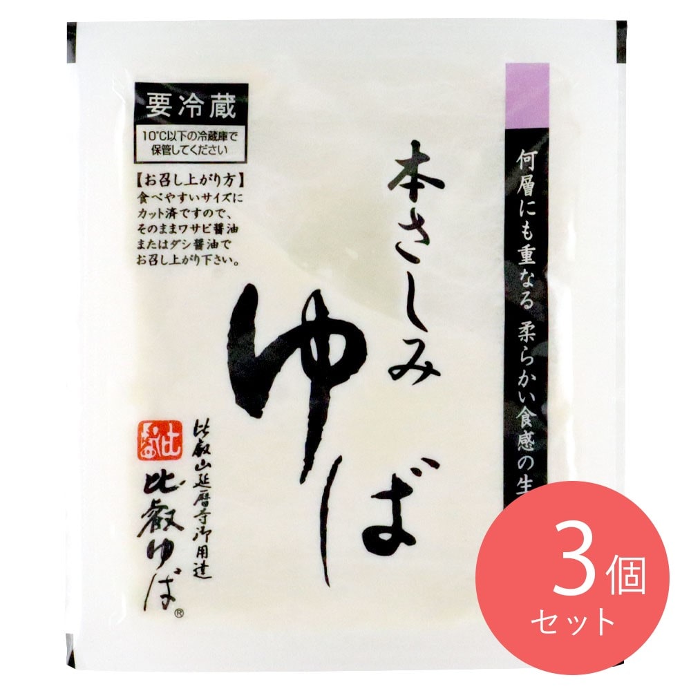 比叡ゆば本舗 ゆば八 本さしみゆば 180g×3個: 成城石井｜JAL Mall