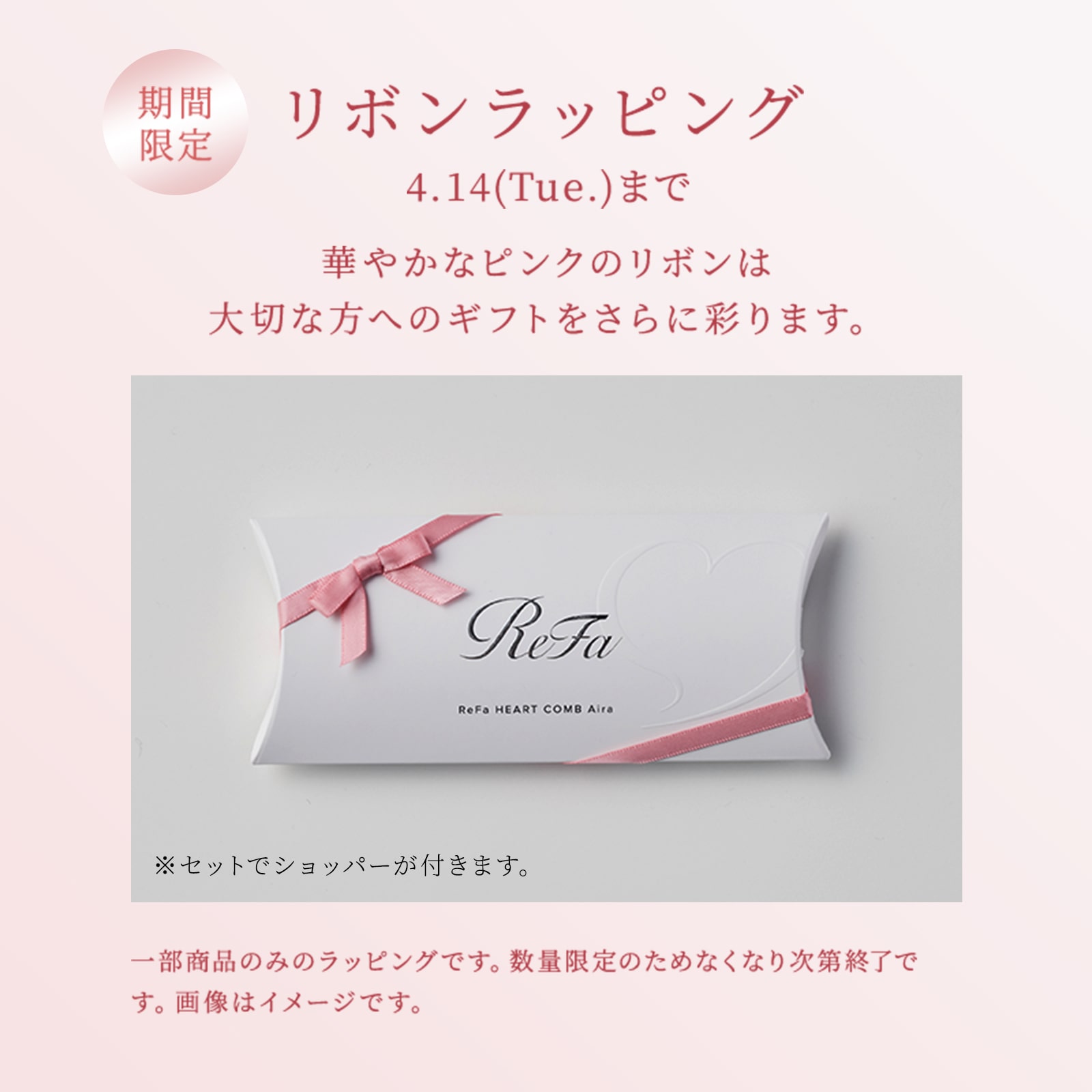 SPRING 2026 リボンラッピング】リファハートコーム アイラ