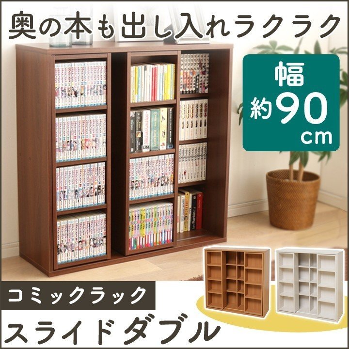 コミックラック スライドダブル CSD-9090 ウォルナット