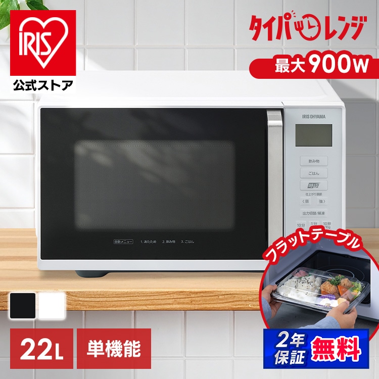 電子レンジ 22L フラットテーブル IMB-F2202-W ホワイト アイリスオーヤマ