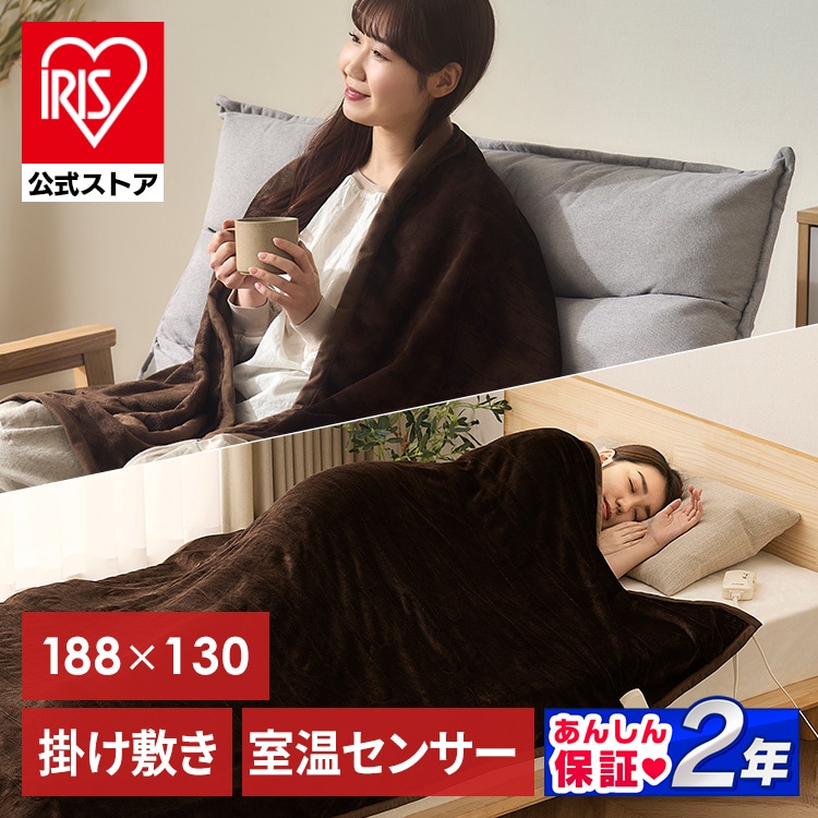 電気毛布 掛け/敷き 130×188㎝ EHB-FR1813B-DT ダークブラウン