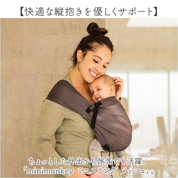 スリング 抱っこひも 通販 minimonkey ミニモンキー ミニスリング