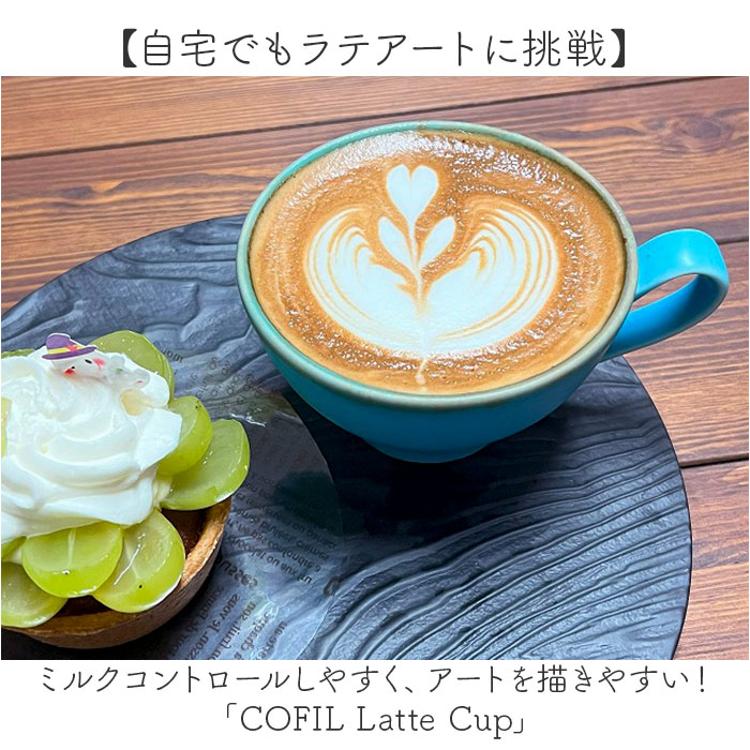 ラテアート カップ 通販 日本製 COFIL コフィル 波佐見焼 マグカップ