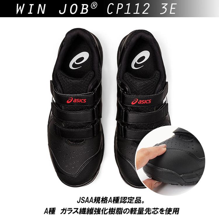 安全靴 アシックス 通販 asics CP112 作業靴 安全スニーカー