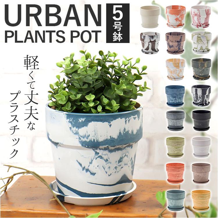 植木鉢 プラスチック おしゃれ 5号 通販 鉢カバー 5号鉢 プランター