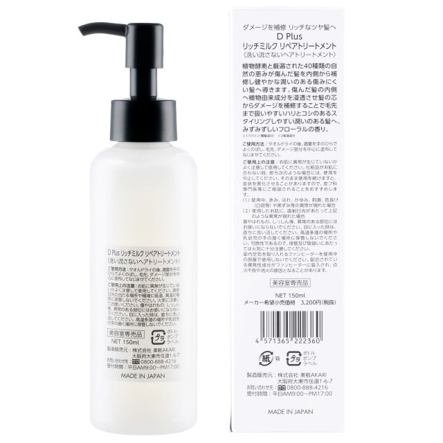 Dplus（ディープラス） リッチミルクリペアトリートメント 150ml: サン