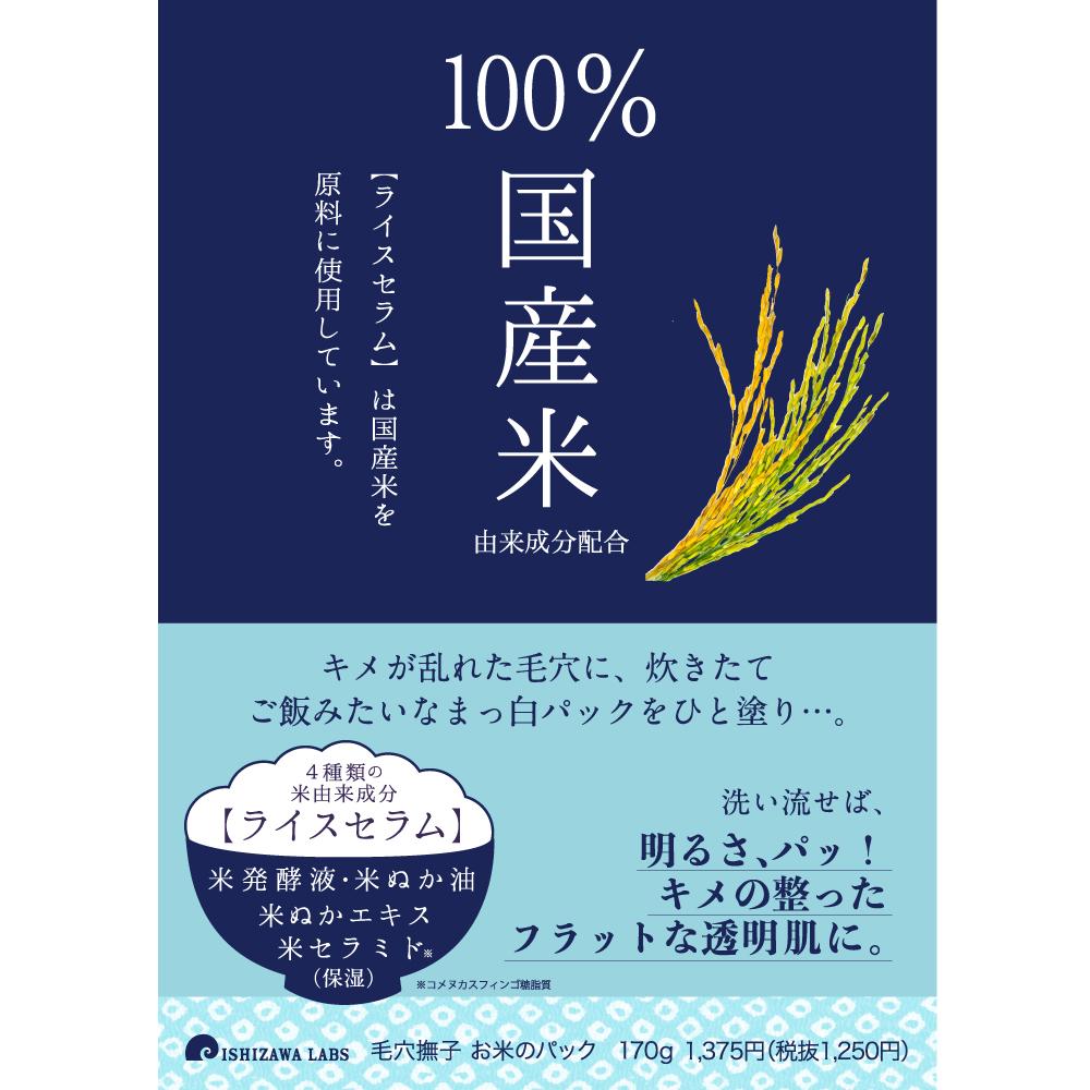 石澤研究所 毛穴撫子お米のパック 170g: サンドラッグ｜JAL Mall