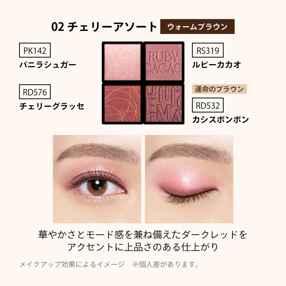 資生堂 マキアージュ カスタマイズアイカラー アソート 02 チェリー