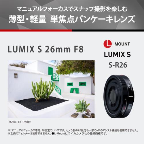 長期5年保証付】パナソニック(Panasonic) LUMIX S 26mm F8 S-R26