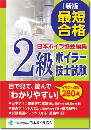 新版］最短合格!! 2級ボイラー技士試験: 全商品|日本ボイラ協会 図書