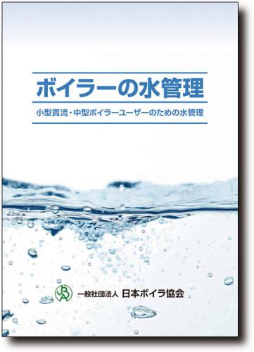 技術関係図書|日本ボイラ協会 図書オンラインショップ