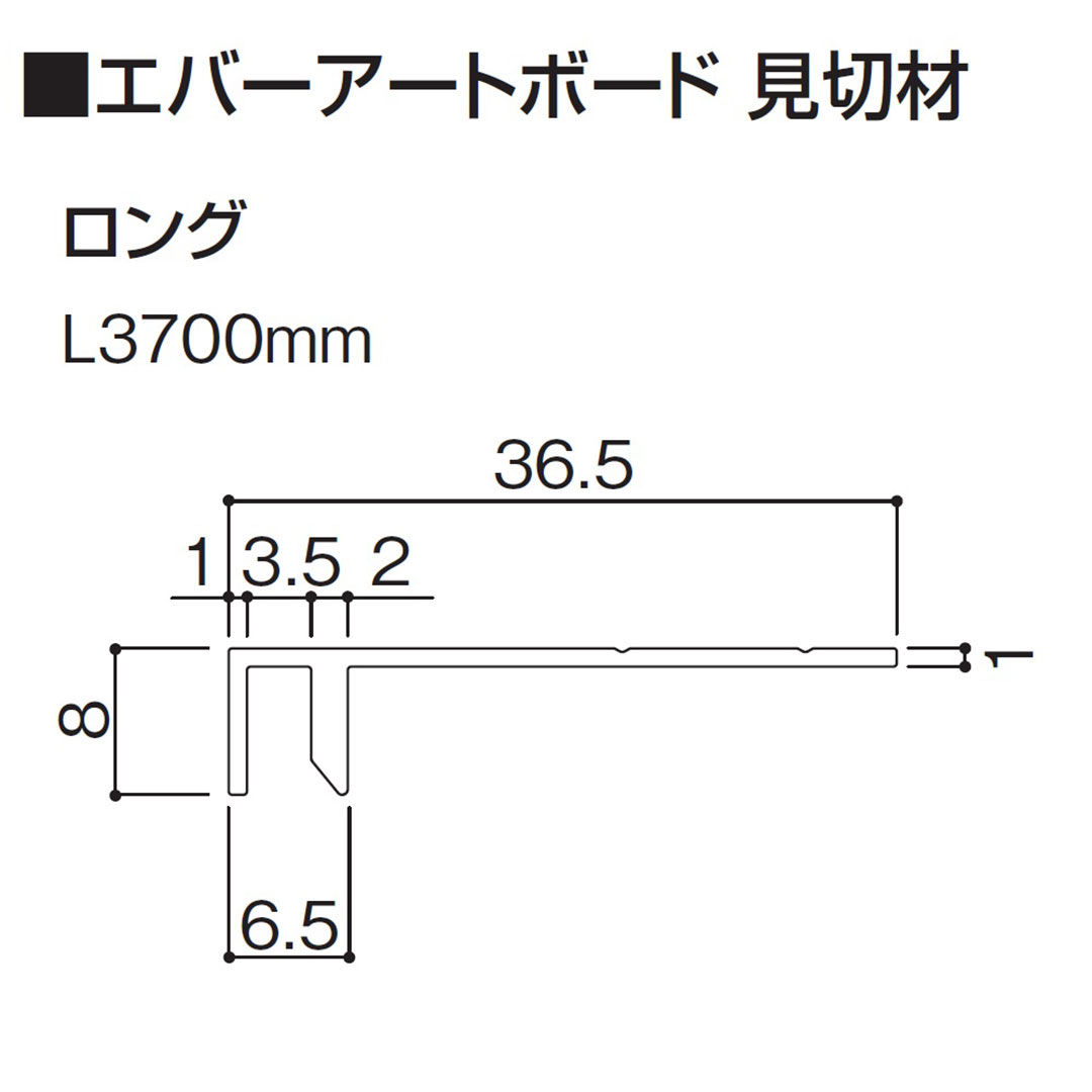 エバーアートボード 見切材 ロング薄型 L3700mm 天端用見切材 ステン