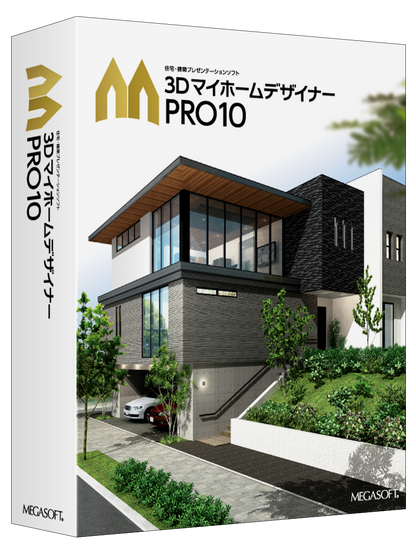 3DマイホームデザイナーPRO10 パッケージ版 – メガソフトショップ